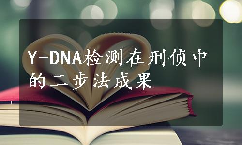 Y-DNA检测在刑侦中的二步法成果