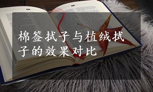 棉签拭子与植绒拭子的效果对比 