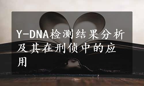 Y-DNA检测结果分析及其在刑侦中的应用