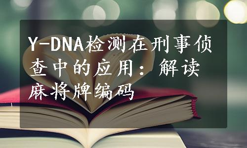 Y-DNA检测在刑事侦查中的应用：解读麻将牌编码