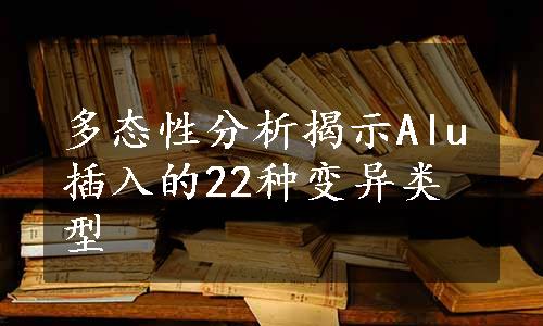 多态性分析揭示Alu插入的22种变异类型