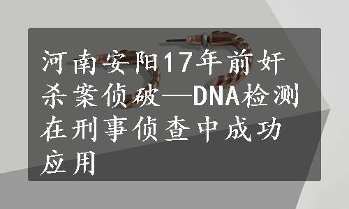 河南安阳17年前奸杀案侦破—DNA检测在刑事侦查中成功应用