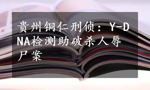 贵州铜仁刑侦：Y-DNA检测助破杀人辱尸案