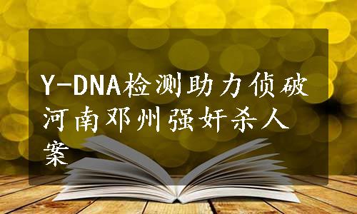 Y-DNA检测助力侦破河南邓州强奸杀人案