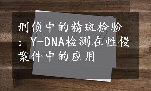 刑侦中的精斑检验：Y-DNA检测在性侵案件中的应用