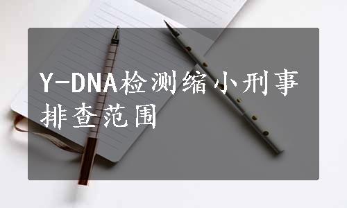 Y-DNA检测缩小刑事排查范围