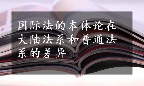 国际法的本体论在大陆法系和普通法系的差异