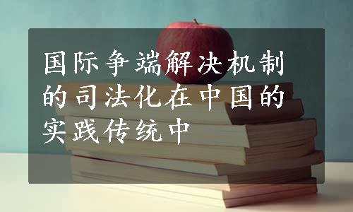 国际争端解决机制的司法化在中国的实践传统中