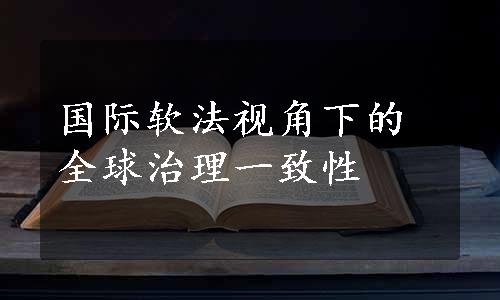 国际软法视角下的全球治理一致性