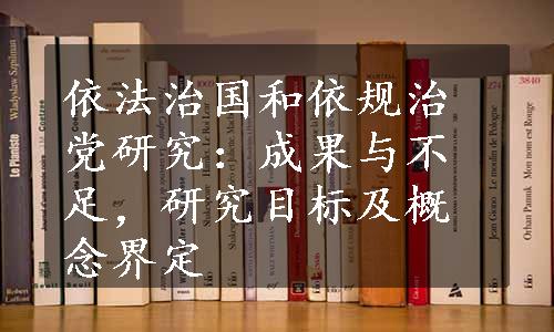 依法治国和依规治党研究：成果与不足，研究目标及概念界定