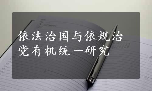 依法治国与依规治党有机统一研究