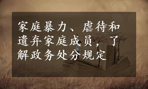 家庭暴力、虐待和遗弃家庭成员，了解政务处分规定