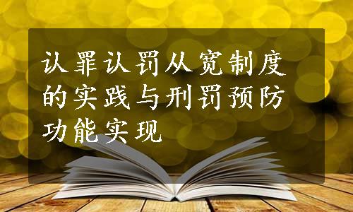 认罪认罚从宽制度的实践与刑罚预防功能实现