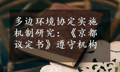 多边环境协定实施机制研究：《京都议定书》遵守机构