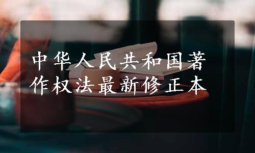 中华人民共和国著作权法最新修正本
