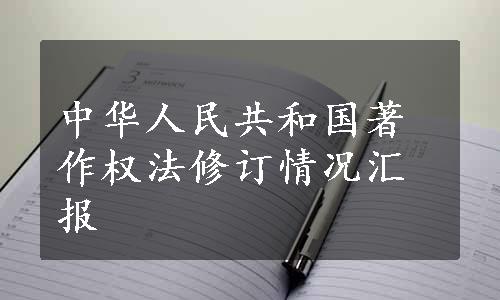 中华人民共和国著作权法修订情况汇报