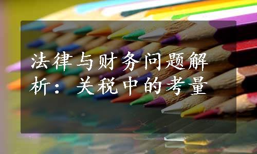 法律与财务问题解析：关税中的考量