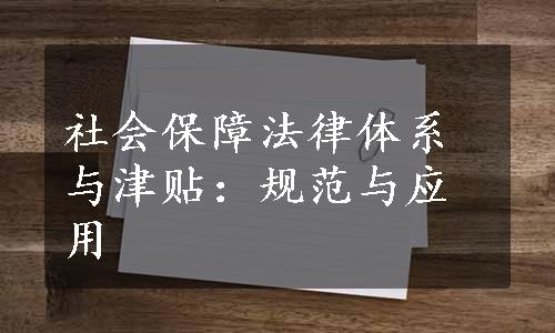 社会保障法律体系与津贴：规范与应用