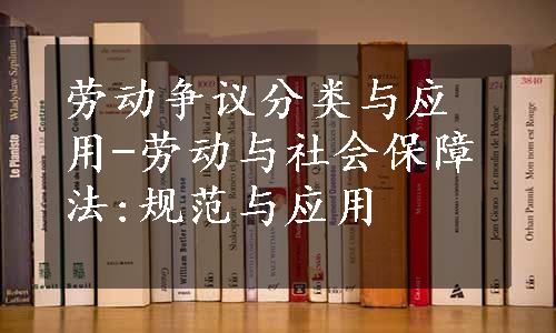 劳动争议分类与应用-劳动与社会保障法:规范与应用