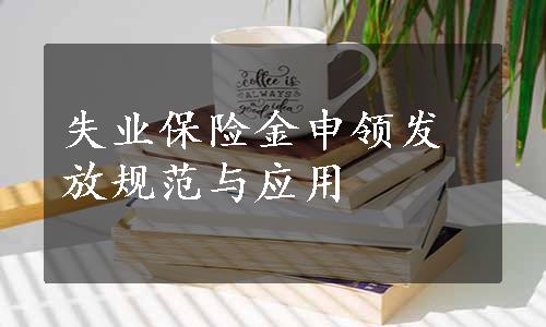 失业保险金申领发放规范与应用