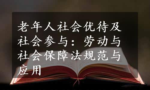 老年人社会优待及社会参与：劳动与社会保障法规范与应用