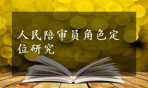 人民陪审员角色定位研究