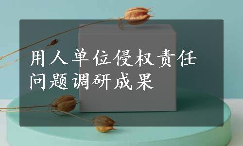 用人单位侵权责任问题调研成果