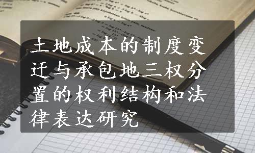 土地成本的制度变迁与承包地三权分置的权利结构和法律表达研究