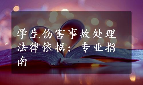 学生伤害事故处理法律依据：专业指南