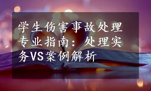 学生伤害事故处理专业指南：处理实务VS案例解析