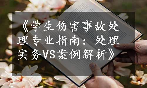 《学生伤害事故处理专业指南：处理实务VS案例解析》