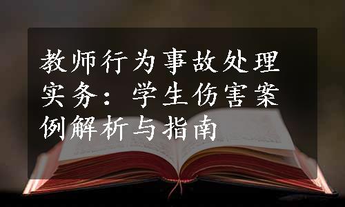 教师行为事故处理实务：学生伤害案例解析与指南