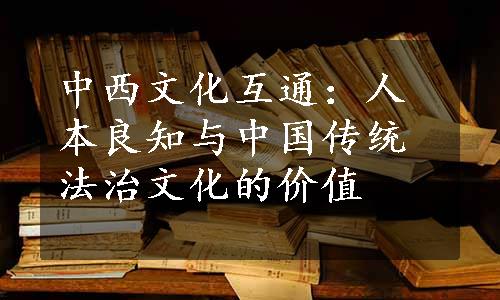 中西文化互通：人本良知与中国传统法治文化的价值