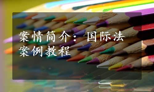 案情简介：国际法案例教程