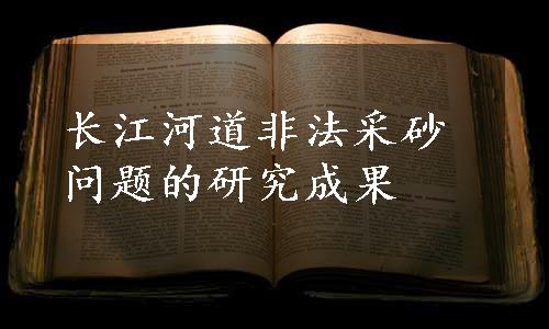 长江河道非法采砂问题的研究成果