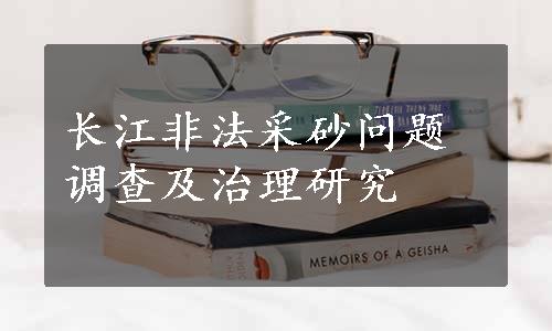 长江非法采砂问题调查及治理研究