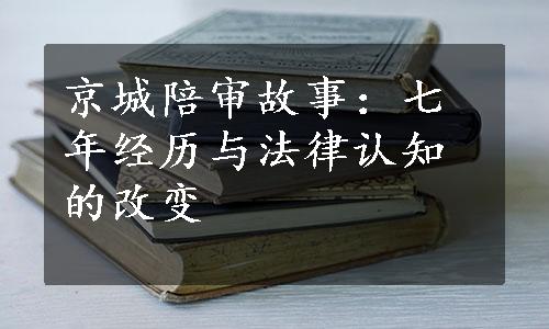 京城陪审故事：七年经历与法律认知的改变