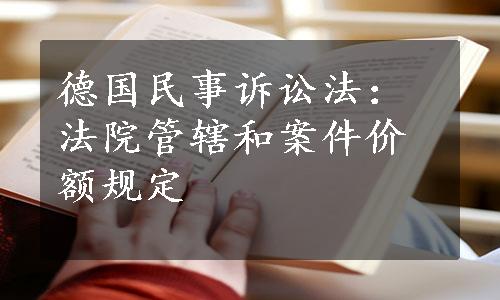 德国民事诉讼法：法院管辖和案件价额规定