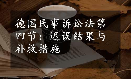 德国民事诉讼法第四节：迟误结果与补救措施