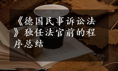 《德国民事诉讼法》独任法官前的程序总结