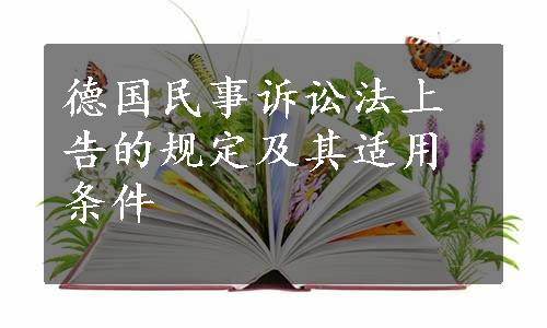 德国民事诉讼法上告的规定及其适用条件