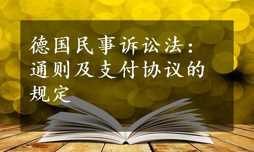 德国民事诉讼法：通则及支付协议的规定