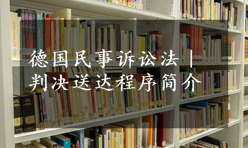 德国民事诉讼法｜判决送达程序简介