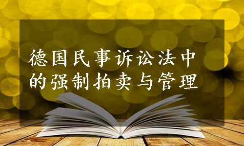 德国民事诉讼法中的强制拍卖与管理