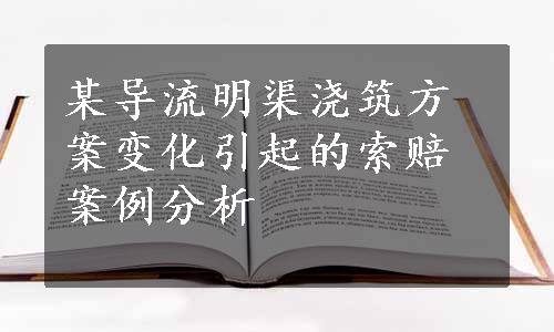 某导流明渠浇筑方案变化引起的索赔案例分析