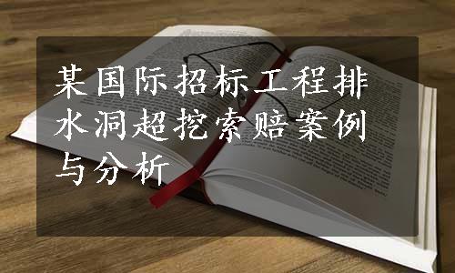 某国际招标工程排水洞超挖索赔案例与分析