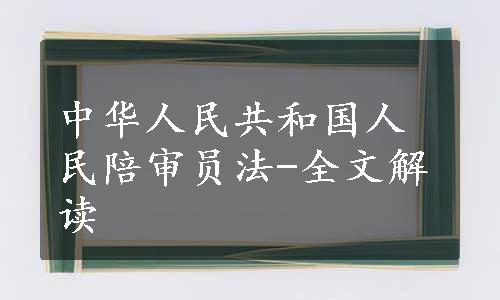 中华人民共和国人民陪审员法-全文解读