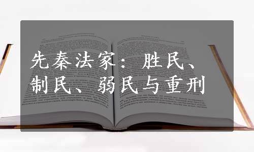 先秦法家: 胜民、制民、弱民与重刑