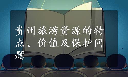 贵州旅游资源的特点、价值及保护问题