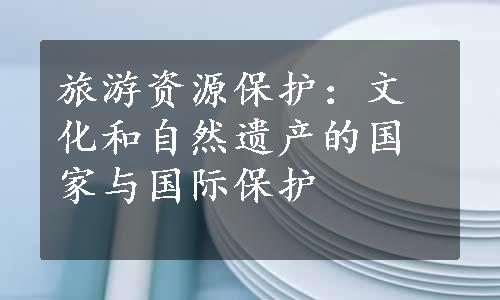 旅游资源保护：文化和自然遗产的国家与国际保护